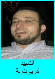 Martyr Karim Banouna