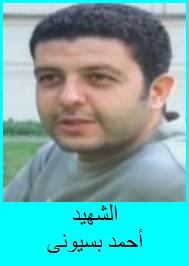 Martyr Ahmad Bassiouny