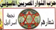 Masonic egyptian revolutionists party