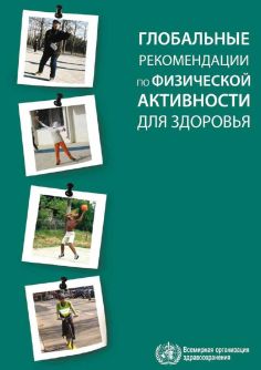 Глобальные рекомендации по физической активности для здоровья