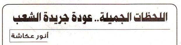 Return of ElShaab Newspaper (Title only)