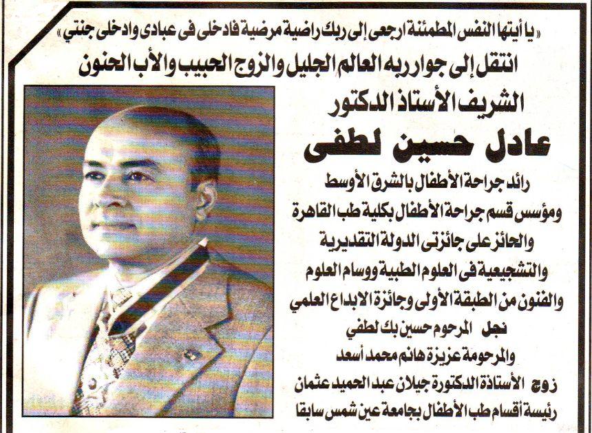The late Professor Adel Loutfi